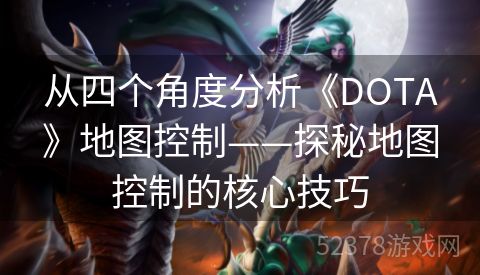 从四个角度分析《DOTA》地图控制——探秘地图控制的核心技巧