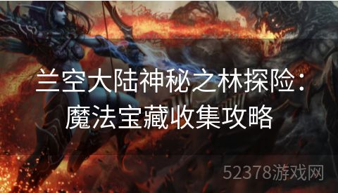 兰空大陆神秘之林探险：魔法宝藏收集攻略