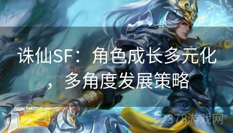 诛仙SF：角色成长多元化，多角度发展策略