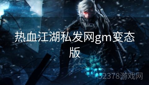 热血江湖私发网gm变态版