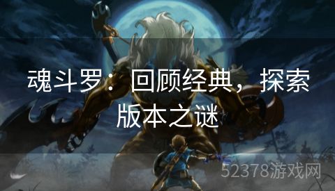 魂斗罗：回顾经典，探索版本之谜