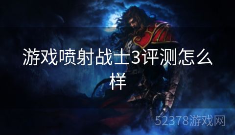 游戏喷射战士3评测怎么样