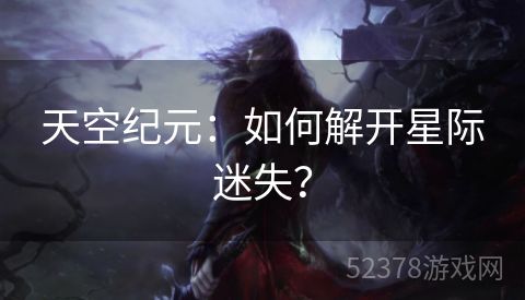 天空纪元：如何解开星际迷失？