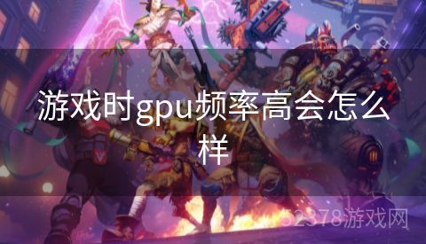 游戏时gpu频率高会怎么样