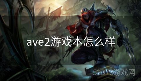 ave2游戏本怎么样