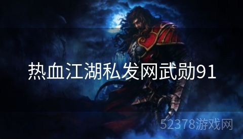 热血江湖私发网武勋91