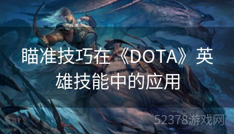 瞄准技巧在《DOTA》英雄技能中的应用