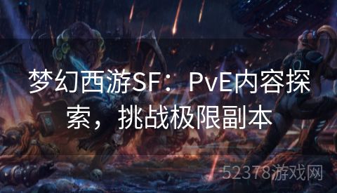 梦幻西游SF：PvE内容探索，挑战极限副本