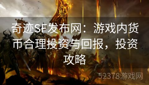 奇迹SF发布网：游戏内货币合理投资与回报，投资攻略