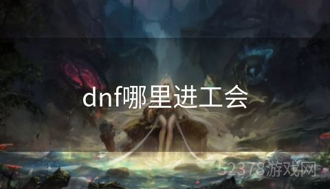 dnf哪里进工会