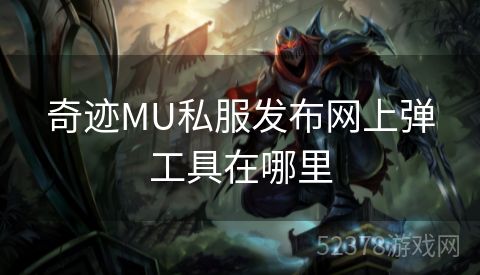 奇迹MU私服发布网上弹工具在哪里