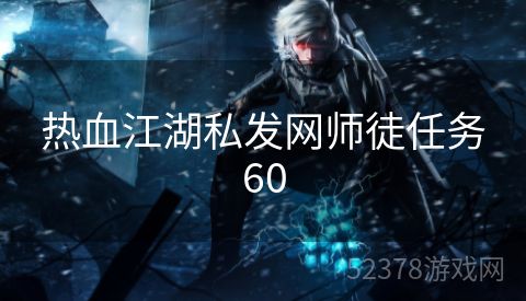 热血江湖私发网师徒任务60