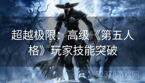 超越极限：高级《第五人格》玩家技能突破