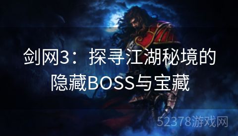 剑网3：探寻江湖秘境的隐藏BOSS与宝藏