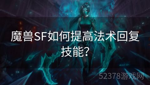 魔兽SF如何提高法术回复技能？