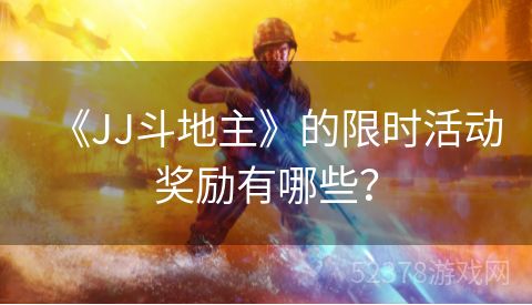 《JJ斗地主》的限时活动奖励有哪些？