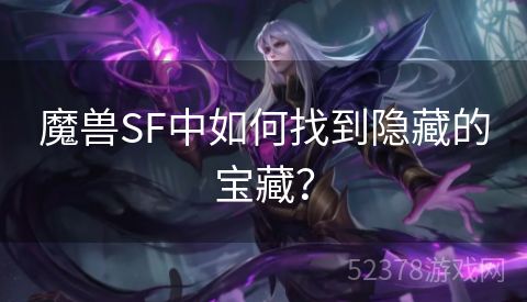 魔兽SF中如何找到隐藏的宝藏？