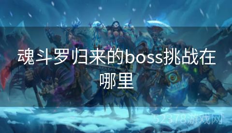 魂斗罗归来的boss挑战在哪里