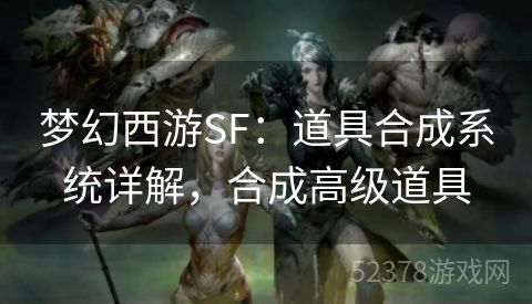 梦幻西游SF：道具合成系统详解，合成高级道具