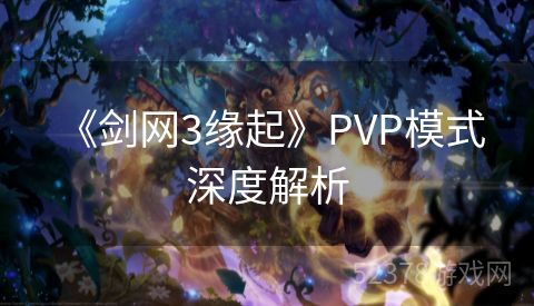  《剑网3缘起》PVP模式深度解析