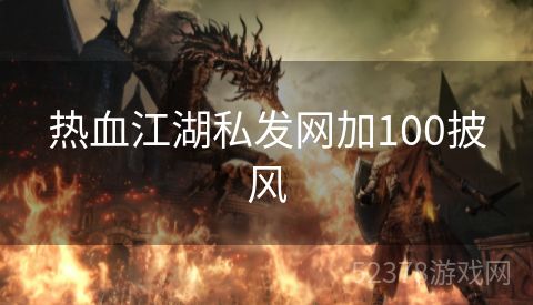 热血江湖私发网加100披风