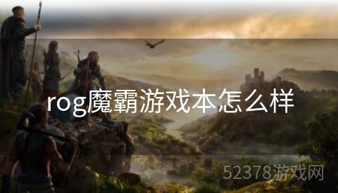 rog魔霸游戏本怎么样