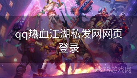 qq热血江湖私发网网页登录