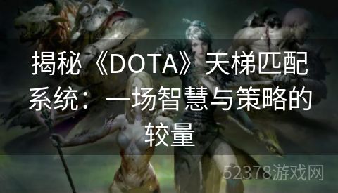 揭秘《DOTA》天梯匹配系统：一场智慧与策略的较量