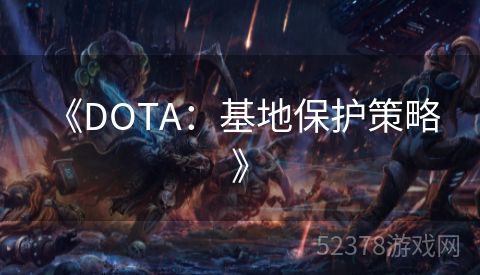  《DOTA：基地保护策略》