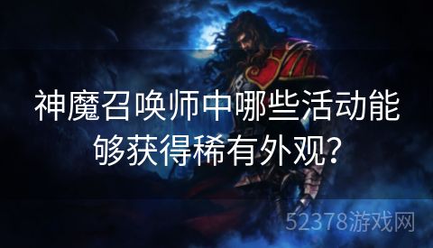 神魔召唤师中哪些活动能够获得稀有外观？