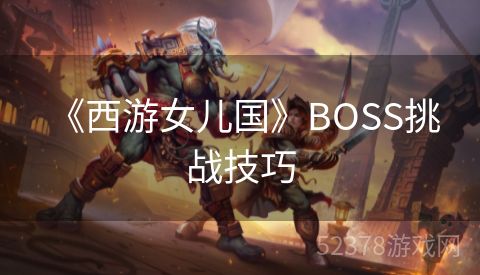  《西游女儿国》BOSS挑战技巧