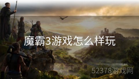 魔霸3游戏怎么样玩