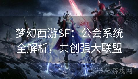 梦幻西游SF：公会系统全解析，共创强大联盟