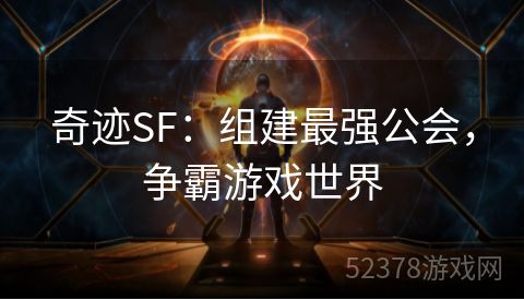 奇迹SF：组建最强公会，争霸游戏世界