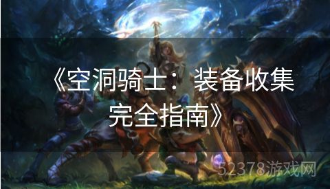  《空洞骑士：装备收集完全指南》