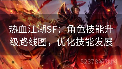 热血江湖SF：角色技能升级路线图，优化技能发展