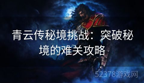 青云传秘境挑战：突破秘境的难关攻略