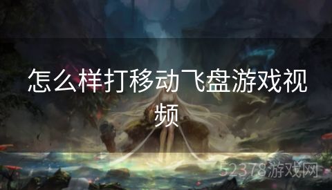 怎么样打移动飞盘游戏视频