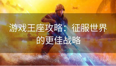 游戏王座攻略：征服世界的更佳战略