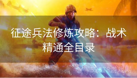 征途兵法修炼攻略：战术精通全目录