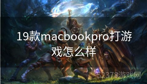 19款macbookpro打游戏怎么样