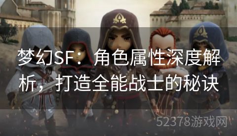 梦幻SF：角色属性深度解析，打造全能战士的秘诀