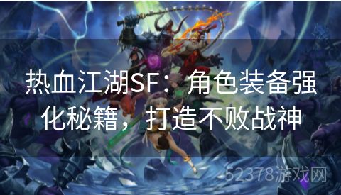 热血江湖SF：角色装备强化秘籍，打造不败战神