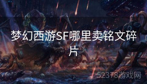 梦幻西游SF哪里卖铭文碎片