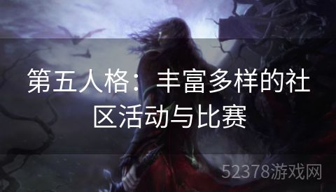 第五人格：丰富多样的社区活动与比赛