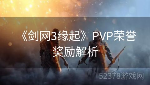  《剑网3缘起》PVP荣誉奖励解析