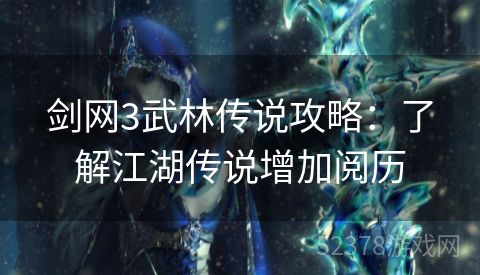 剑网3武林传说攻略：了解江湖传说增加阅历