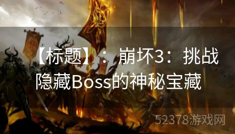 【标题】：崩坏3：挑战隐藏Boss的神秘宝藏