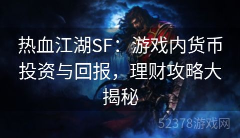 热血江湖SF：游戏内货币投资与回报，理财攻略大揭秘