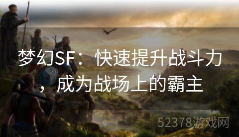 梦幻SF：快速提升战斗力，成为战场上的霸主